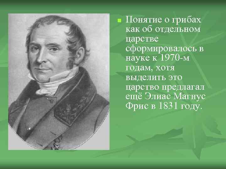n Понятие о грибах как об отдельном царстве сформировалось в науке к 1970 -м
