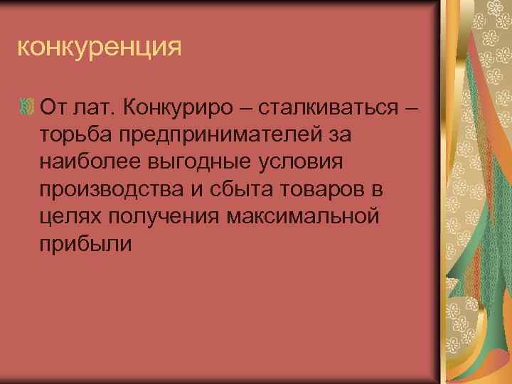 конкуренция От лат. Конкуриро – сталкиваться – торьба предпринимателей за наиболее выгодные условия производства