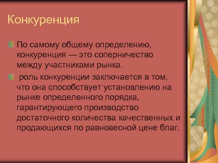 Конкуренция По самому общему определению, конкуренция — это соперничество между участниками рынка. роль конкуренции
