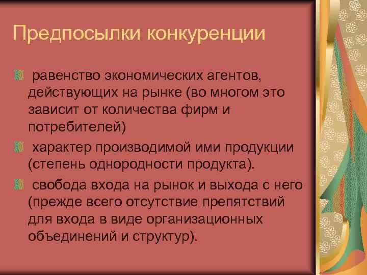 Предпосылки конкуренции равенство экономических агентов, действующих на рынке (во многом это зависит от количества