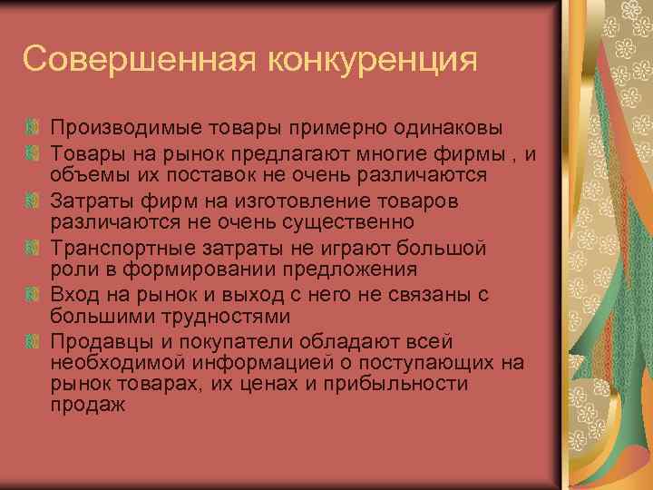 Совершенная конкуренция Производимые товары примерно одинаковы Товары на рынок предлагают многие фирмы , и