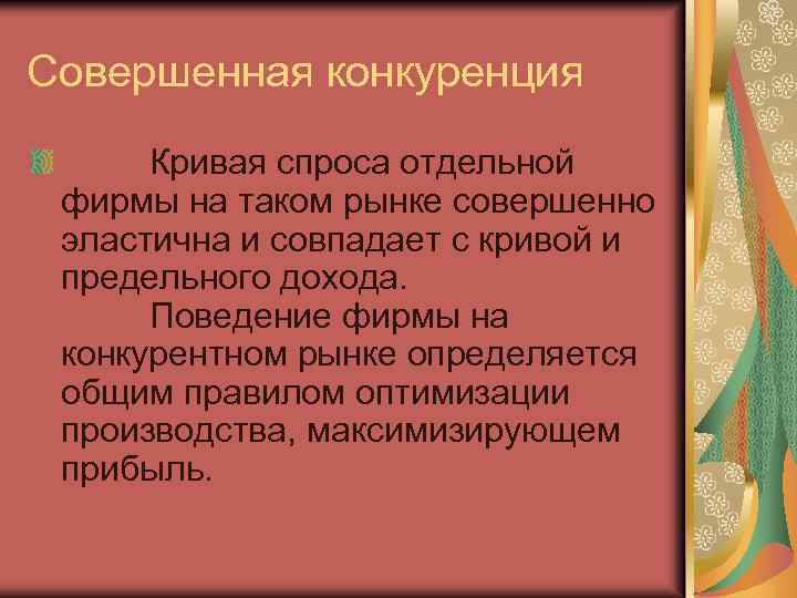 Совершенная конкуренция Кривая спроса отдельной фирмы на таком рынке совершенно эластична и совпадает с