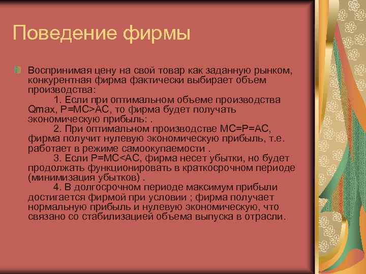 Поведение фирмы Воспринимая цену на свой товар как заданную рынком, конкурентная фирма фактически выбирает