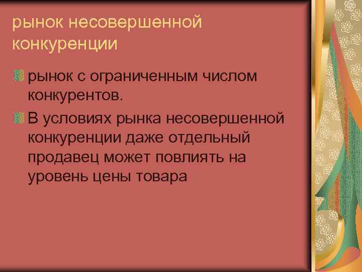 рынок несовершенной конкуренции рынок с ограниченным числом конкурентов. В условиях рынка несовершенной конкуренции даже