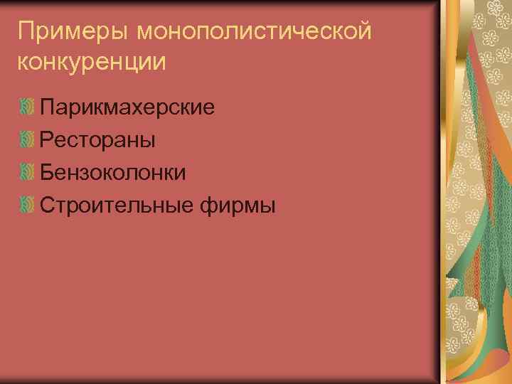 Примеры монополистической конкуренции Парикмахерские Рестораны Бензоколонки Строительные фирмы 