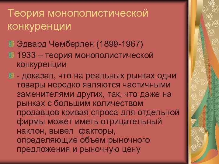 Теория монополистической конкуренции Эдвард Чемберлен (1899 -1967) 1933 – теория монополистической конкуренции - доказал,