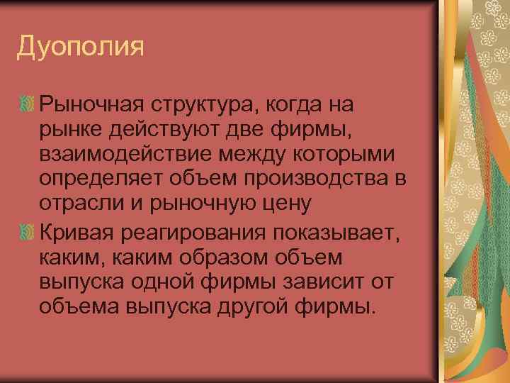 Дуополия Рыночная структура, когда на рынке действуют две фирмы, взаимодействие между которыми определяет объем
