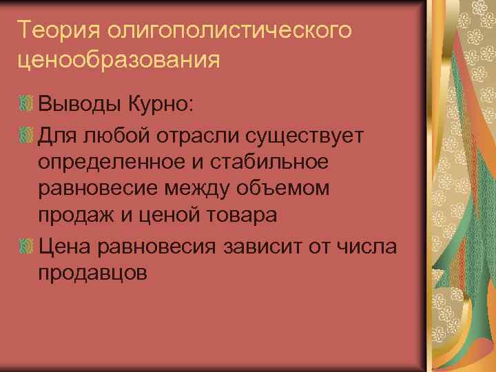 Теория олигополистического ценообразования Выводы Курно: Для любой отрасли существует определенное и стабильное равновесие между