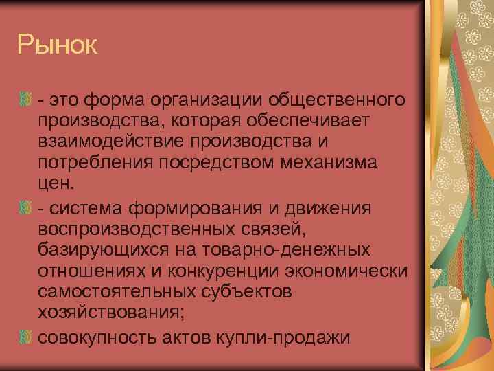 Рынок - это форма организации общественного производства, которая обеспечивает взаимодействие производства и потребления посредством
