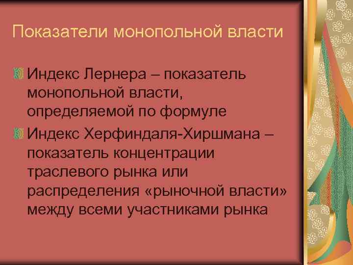 Показатели монопольной власти Индекс Лернера – показатель монопольной власти, определяемой по формуле Индекс Херфиндаля-Хиршмана