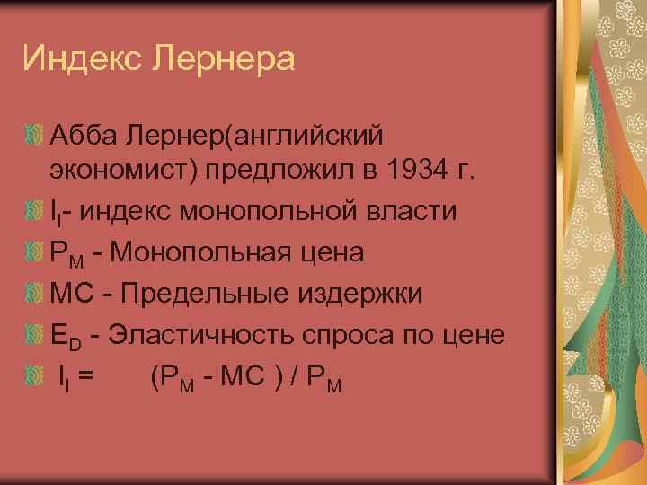 Индекс Лернера Абба Лернер(английский экономист) предложил в 1934 г. Il- индекс монопольной власти PM