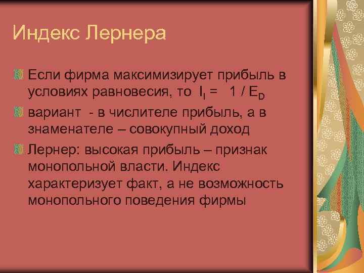 Индекс Лернера Если фирма максимизирует прибыль в условиях равновесия, то Il = 1 /