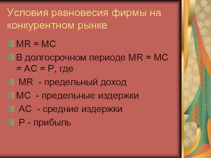 Условия равновесия фирмы на конкурентном рынке MR = MC В долгосрочном периоде MR =