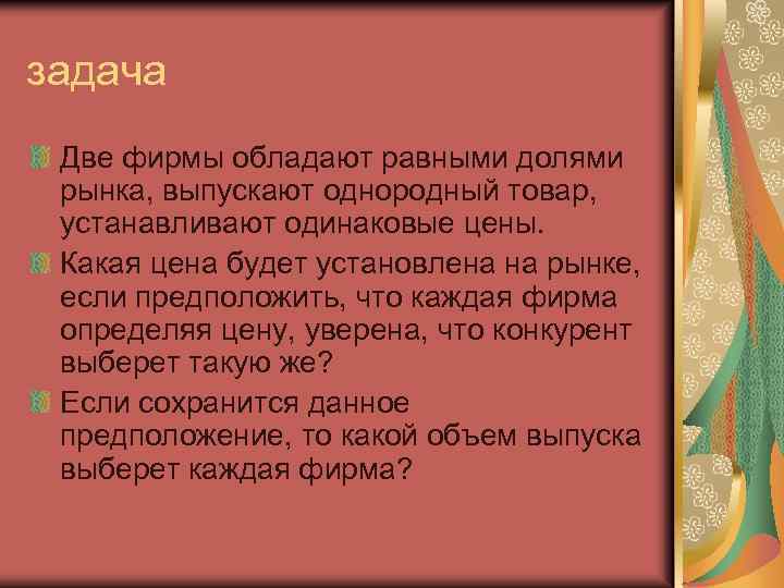 задача Две фирмы обладают равными долями рынка, выпускают однородный товар, устанавливают одинаковые цены. Какая