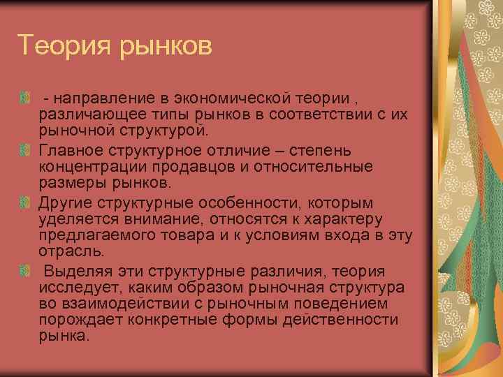 Теория рынков - направление в экономической теории , различающее типы рынков в соответствии с