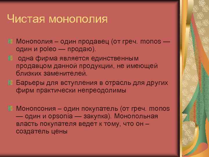 Чистая монополия Монополия – один продавец (от греч. monos — один и poleo —