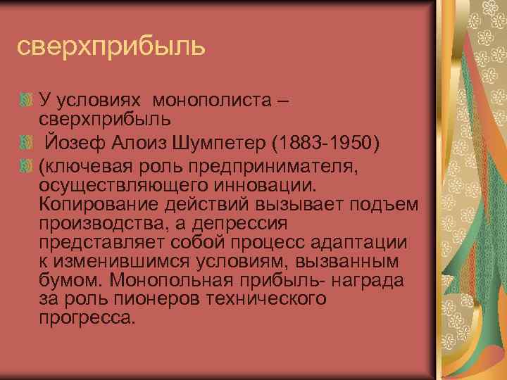 сверхприбыль У условиях монополиста – сверхприбыль Йозеф Алоиз Шумпетер (1883 -1950) (ключевая роль предпринимателя,