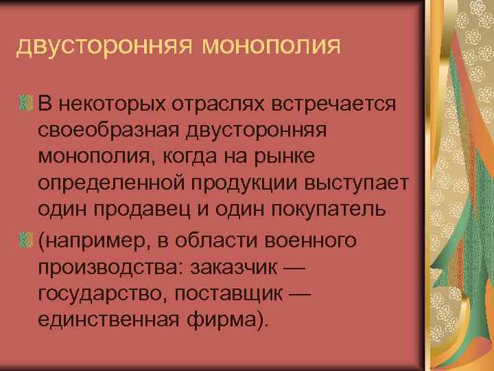 двусторонняя монополия В некоторых отраслях встречается своеобразная двусторонняя монополия, когда на рынке определенной продукции