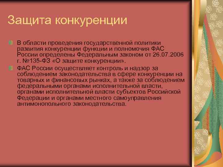 Развитие и защита конкуренции. Защита конкуренции государством. Защита конкуренции государством примеры. Функции конкуренции. Функция защиты конкуренции.