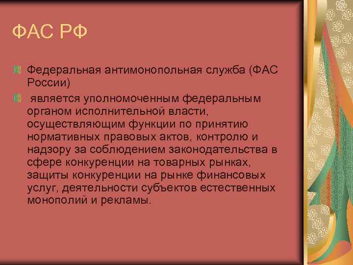 ФАС РФ Федеральная антимонопольная служба (ФАС России) является уполномоченным федеральным органом исполнительной власти, осуществляющим