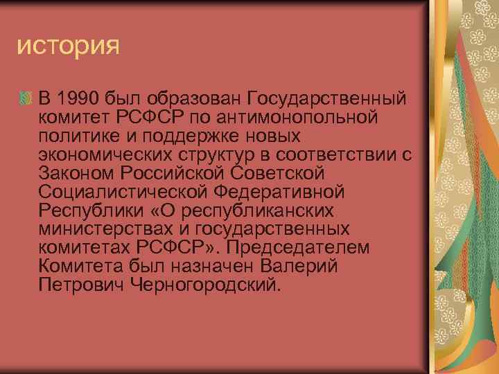 история В 1990 был образован Государственный комитет РСФСР по антимонопольной политике и поддержке новых