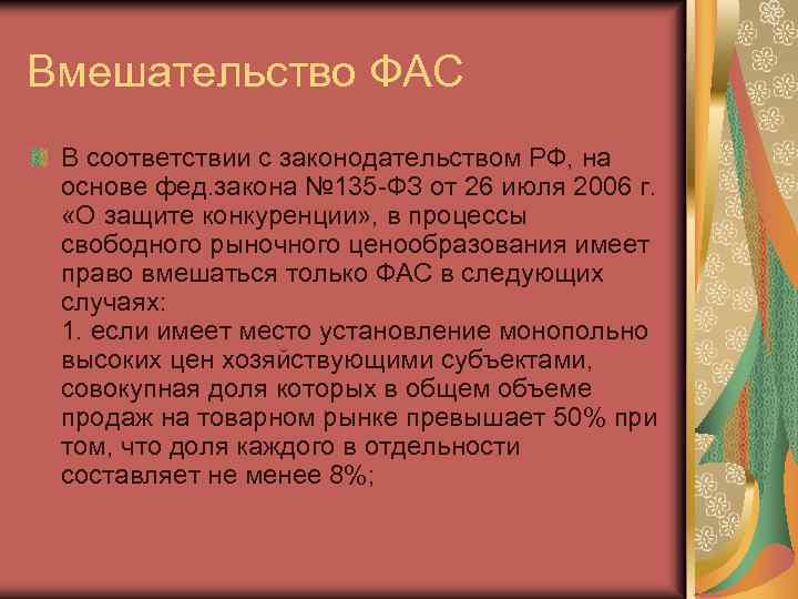 Вмешательство ФАС В соответствии с законодательством РФ, на основе фед. закона № 135 -ФЗ