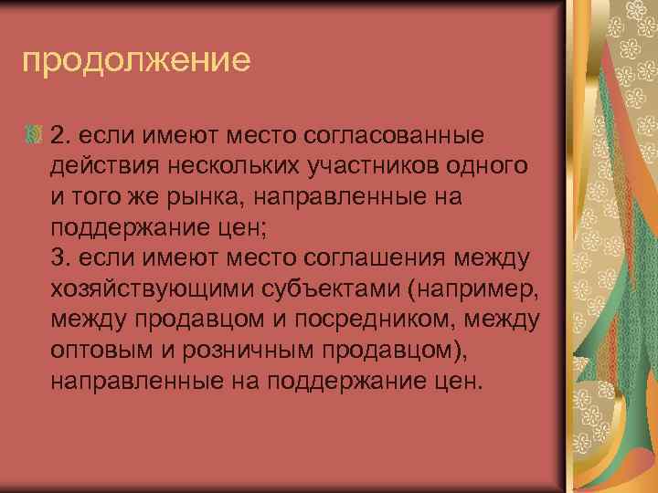продолжение 2. если имеют место согласованные действия нескольких участников одного и того же рынка,