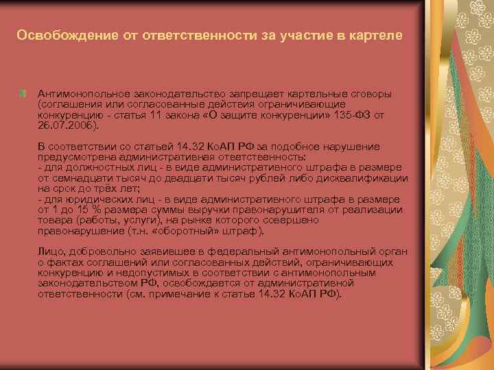 Освобождение от ответственности за участие в картеле Антимонопольное законодательство запрещает картельные сговоры (соглашения или