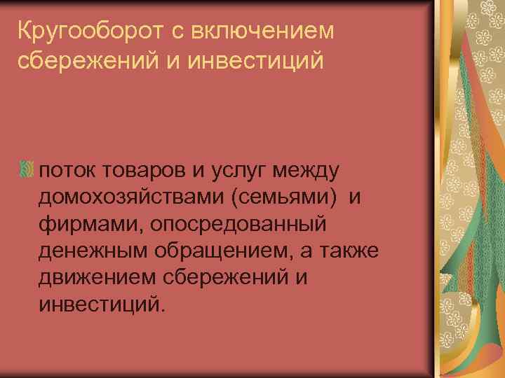 Кругооборот с включением сбережений и инвестиций поток товаров и услуг между домохозяйствами (семьями) и