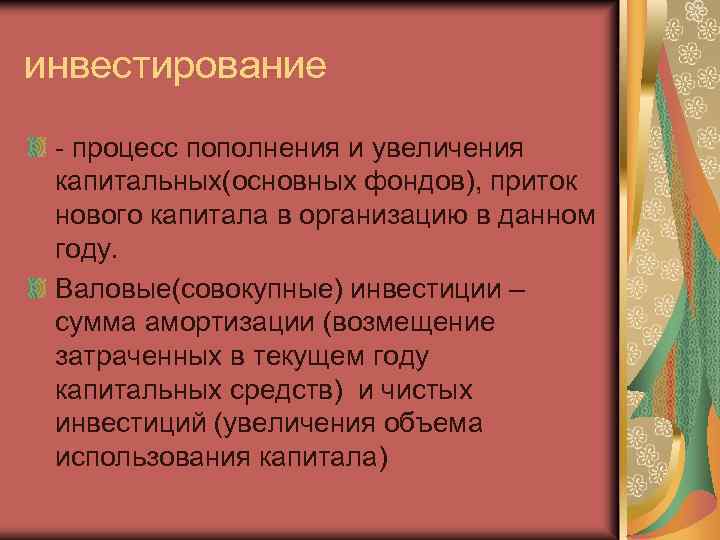 инвестирование - процесс пополнения и увеличения капитальных(основных фондов), приток нового капитала в организацию в