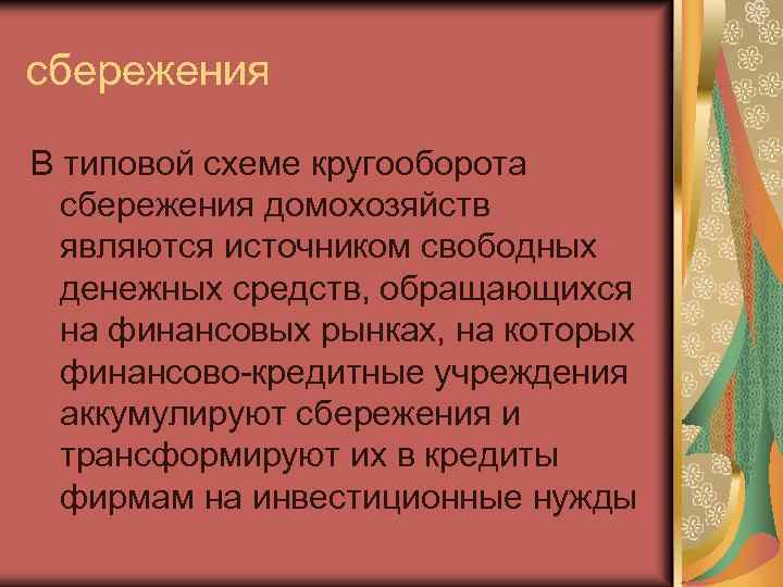 сбережения В типовой схеме кругооборота сбережения домохозяйств являются источником свободных денежных средств, обращающихся на