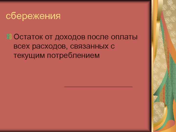 сбережения Остаток от доходов после оплаты всех расходов, связанных с текущим потреблением 