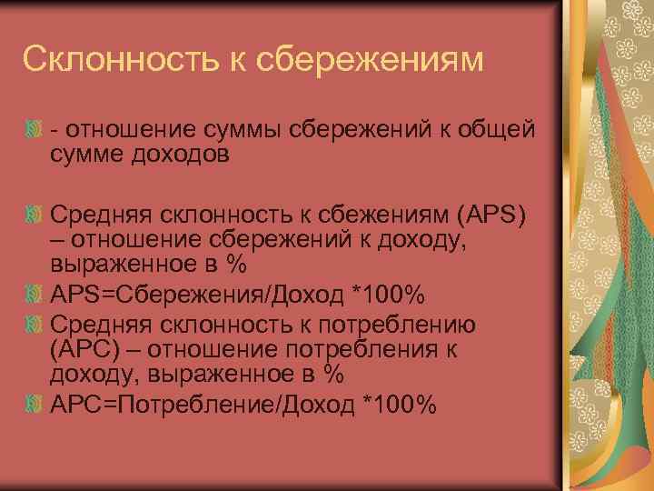 Склонность к сбережениям - отношение суммы сбережений к общей сумме доходов Средняя склонность к