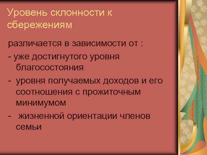 Уровень склонности к сбережениям различается в зависимости от : - уже достигнутого уровня благосостояния
