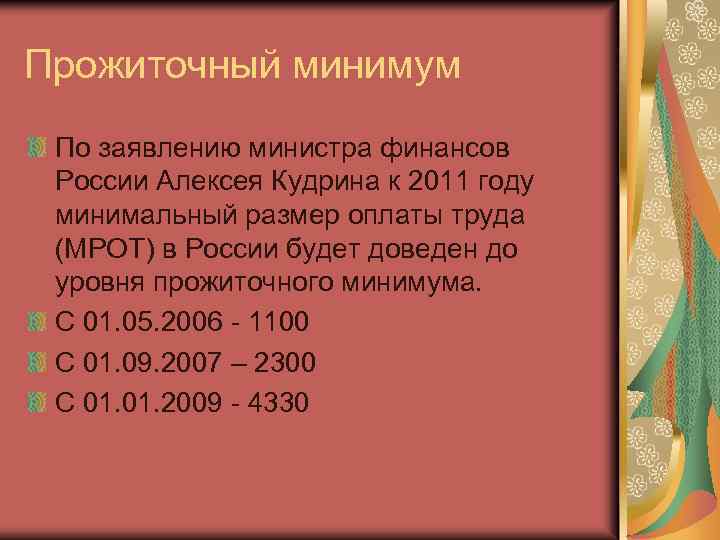 Прожиточный минимум По заявлению министра финансов России Алексея Кудрина к 2011 году минимальный размер