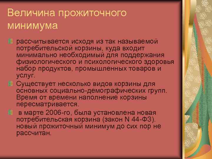 Величина прожиточного минимума рассчитывается исходя из так называемой потребительской корзины, куда входит минимально необходимый