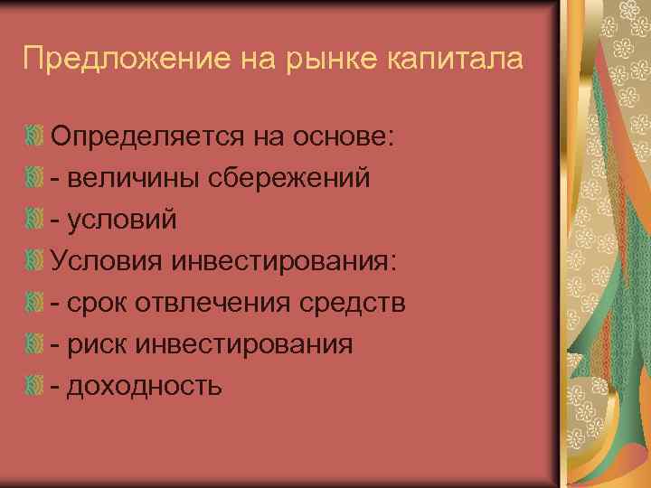 Предложение на рынке капитала Определяется на основе: - величины сбережений - условий Условия инвестирования: