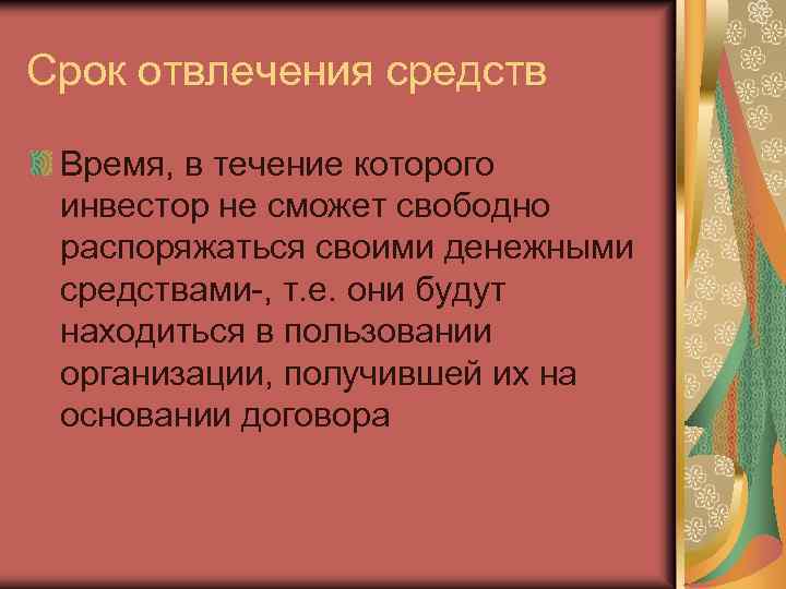 Срок отвлечения средств Время, в течение которого инвестор не сможет свободно распоряжаться своими денежными