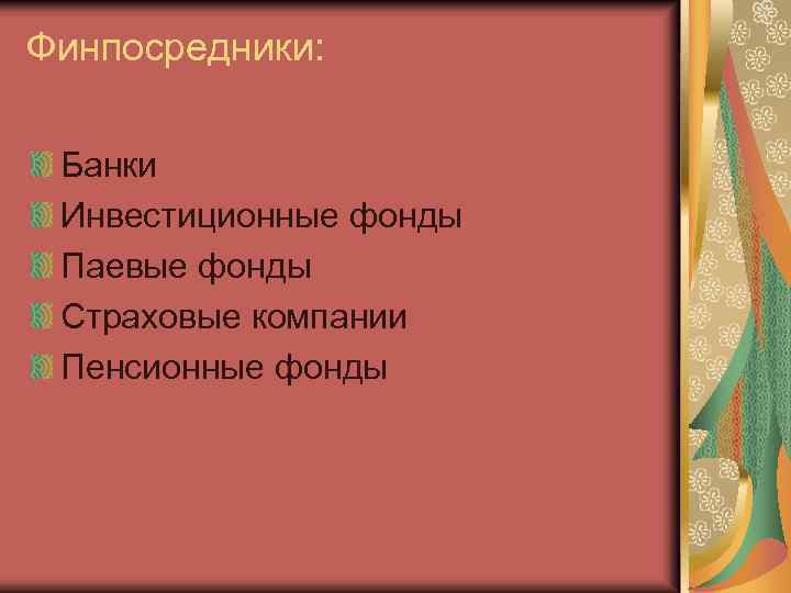 Финпосредники: Банки Инвестиционные фонды Паевые фонды Страховые компании Пенсионные фонды 