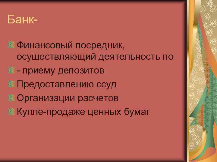 Банк. Финансовый посредник, осуществляющий деятельность по - приему депозитов Предоставлению ссуд Организации расчетов Купле-продаже