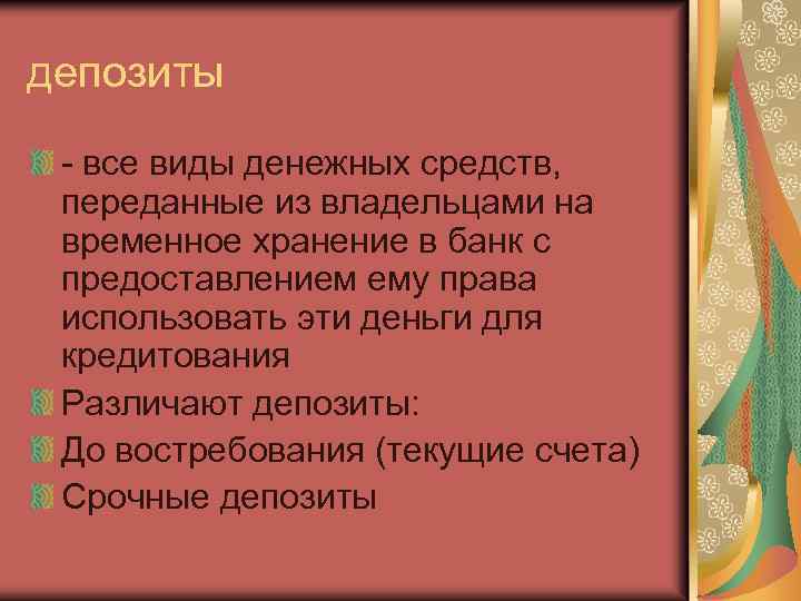 депозиты - все виды денежных средств, переданные из владельцами на временное хранение в банк