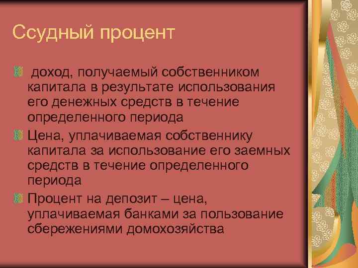 Ссудный процент доход, получаемый собственником капитала в результате использования его денежных средств в течение