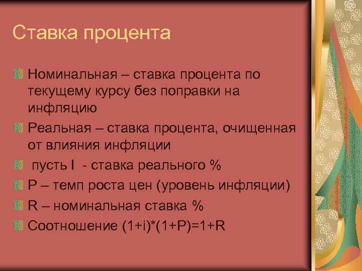 Ставка процента Номинальная – ставка процента по текущему курсу без поправки на инфляцию Реальная