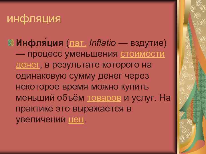 инфляция Инфля ция (лат. Inflatio — вздутие) — процесс уменьшения стоимости денег, в результате