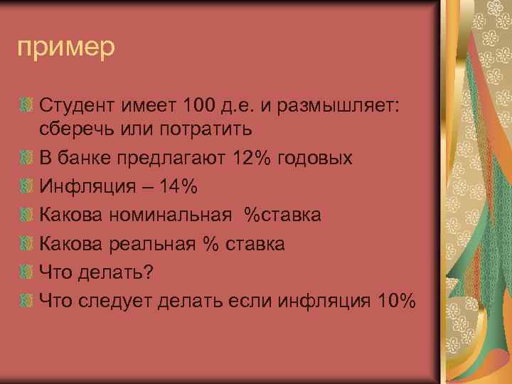 пример Студент имеет 100 д. е. и размышляет: сберечь или потратить В банке предлагают