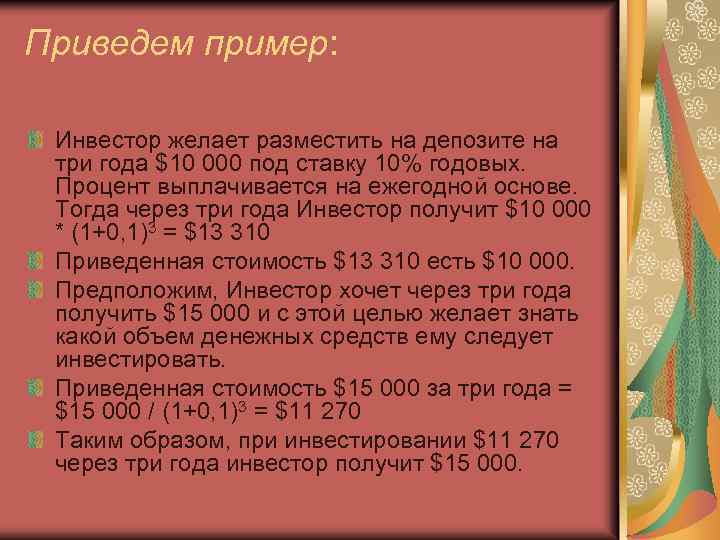 Приведем пример: Инвестор желает разместить на депозите на три года $10 000 под ставку