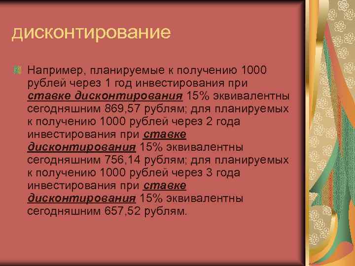 дисконтирование Например, планируемые к получению 1000 рублей через 1 год инвестирования при ставке дисконтирования
