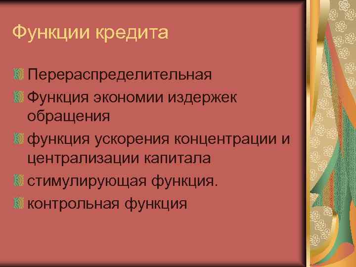 Функции кредита Перераспределительная Функция экономии издержек обращения функция ускорения концентрации и централизации капитала стимулирующая