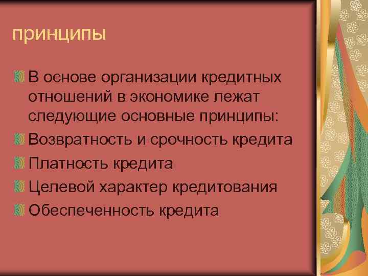 принципы В основе организации кредитных отношений в экономике лежат следующие основные принципы: Возвратность и