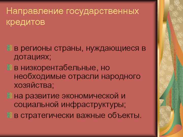 Направление государственных кредитов в регионы страны, нуждающиеся в дотациях; в низкорентабельные, но необходимые отрасли